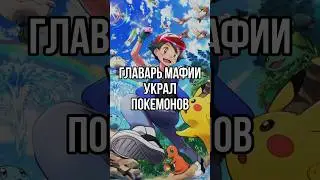 ГЛАВАРЬ ЯКУДЗЫ УКРАЛ ПОКЕМОНОВ 😳 #якудза #мафия #новости #покемон #япония #тренды #тикток #юмор