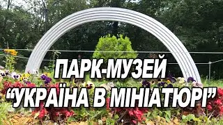 Україна в мініатюрі парк-музей