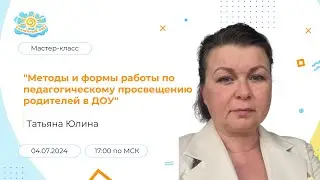 Мастер-класс: 