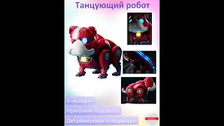 Собака-робор, игрушечная собачка