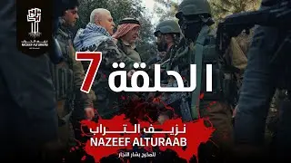 مسلسل نزيف التراب | الحلقة السابعة كاملة