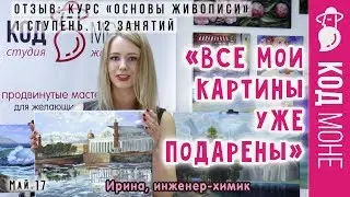 Отзыв. Курс «Основы живописи. 1 ступень» с Анной Корниловой. Студия "Код Моне" (май 2017г)