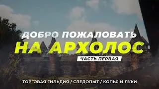 [1] Хроники Миртаны: Архолос ➤ [АРАКСОС / СЛЕДОПЫТ / КОПЬЯ И ЛУКИ] — Добро пожаловать на Архолос