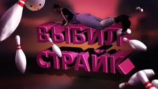 [GTA ONLINE] - Выбил страйк