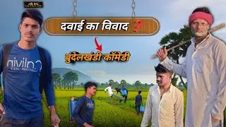 🤣दवाई पर हुआ विवाद || How to make बुंदेलखंडी कॉमेडी#comedy_funny_video#Bundelkhandi#comedy#funny#vi