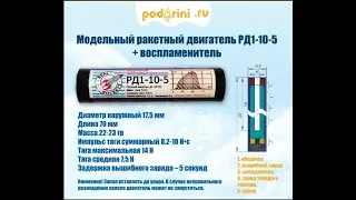 Модельные карамельные ракетный двигатели РД1-10-5 и РД1-20-5.