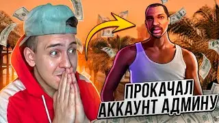 ПРОКАЧИВАЮ АККАУНТЫ АДМИНАМ в игре GTA SAMP