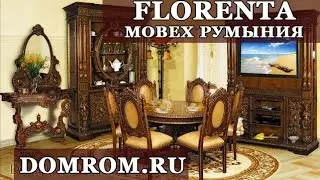 Румынская мебель Флоренца Мобекс