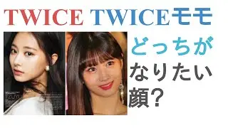 TWICEツウィとTWICEモモはどっちがなりたい顔？【投票結果】