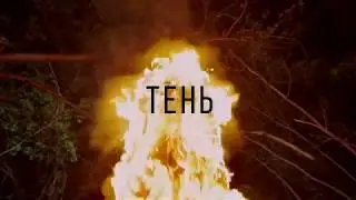 SEPTEM VOICES - Тень
