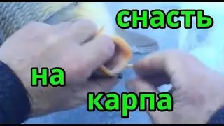 Зимняя рыбалка на карпа. Снасть.
