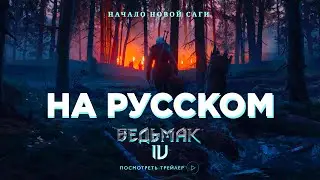 😼ВЕДЬМАК 4 ТРЕЙЛЕР НА РУССКОМ| Двухголосый перевод