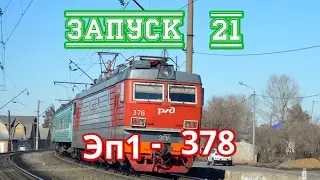 Запуск№21-Эп1-378