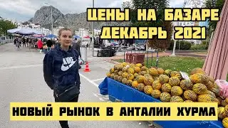 НОВЫЙ РЫНОК В ХУРМЕ АНТАЛИЯ 2021 Цены на овощи и фрукты в Турции