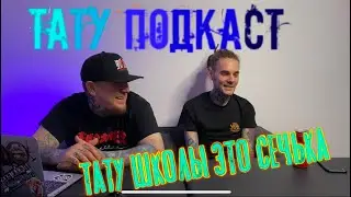 ТАТУ ПОДКАСТ (что такое тату школы) Evgen Serdyuk