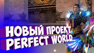 НЕ ПУГАЕМСЯ  ВРЫВАЕМСЯ НА НОВЫЙ ПРОЕКТ. PERFECT WORLD