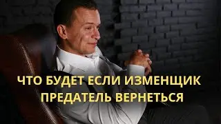 ЧТО БУДЕТ ЕСЛИ ПРЕДАТЕЛЬ ИЗМЕНЩИК ВЕРНЕТЬСЯ