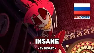 [Hazbin Hotel  на русском] INSANE (поет Misato)