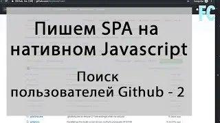 Поиск пользователей Github с помощью github API. SPA на Native JavaScript. Часть 2