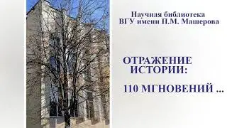 Отражение истории:110 мгновений