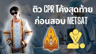 สรุปคณิต NETSAT โค้งสุดท้าย ติวโดย พี่หมอไอซ์ ที่ 1 โควตา มข.