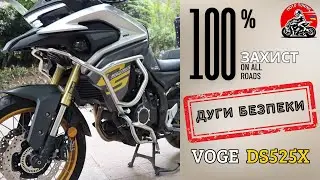 VOGE DS525X | Дуги безпеки | Safety arcs