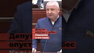 Kadyrova's name is a disgraced deputy