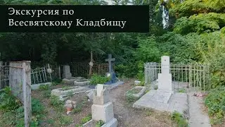 Экскурсия по Всесвятскому Кладбищу в Краснодаре с Динаром Kızıl Paşa мифы, легенды и реальные факты
