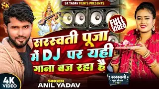 Saraswati Puja Song | Anil Yadav Ke Gana | Sarswati Puja 2025 | Sarswati Puja Ke Gana | 2025 Ke Gana