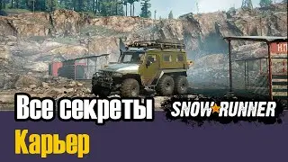 Гайд: Все секреты карты Карьер