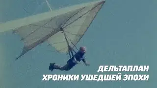 Дельтаплан. Кинопленка Супер-8. 1988
