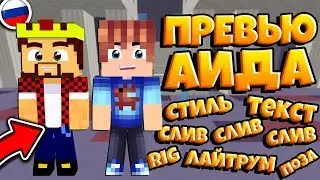 Слив приватного рига Аида!!!Как сделать превью как у Аида?