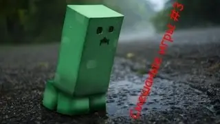 Смешаные игры #3