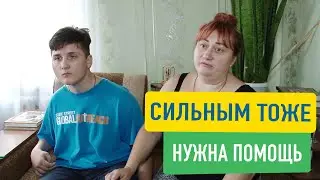 СИЛЬНЫМ ТОЖЕ НУЖНА ПОМОЩЬ