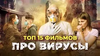 ТОП-15 ФИЛЬМОВ И СЕРИАЛОВ ПРО ВИРУСЫ, ЭПИДЕМИИ И КАРАНТИН!