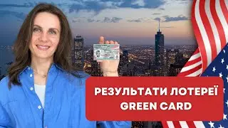 РЕЗУЛЬТАТИ ЛОТЕРЕЇ ГРІН КАРТИ | GREEN CARD LOTTERY 2024