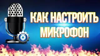 [Урок]Как настроить микрофон