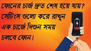 মোবাইলে চার্জ থাকে না ?।।ফোনের ব্যাটারি বেশিক্ষণ ব্যাকআপ দেওয়ার উপায়।।How to increase battery life