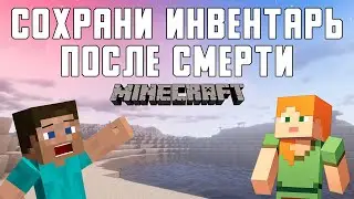 Как сохранить инвентарь после смерти в MINECRAFT