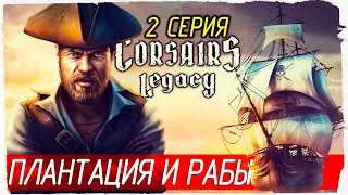 Corsairs Legacy -2- ПЛАНТАЦИЯ И РАБЫ [Прохождение на русском]