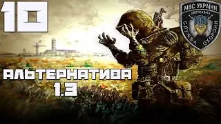 Stalker Альтернатива 1.3 Прохождение[военный] - Часть#10[Освобождение Картографа и Деревня Новичков]