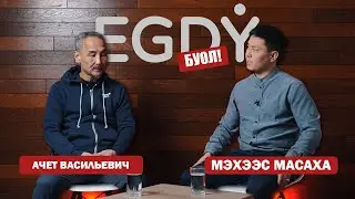 КЫРДЬЫК #8 Ачет Васильевич
