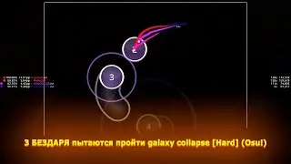 3 БЕЗДАРЯ пытаются пройти galaxy collapse [Hard] (Osu!)