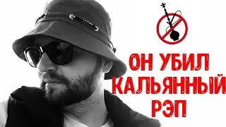 КАЛЬЯННЫЙ РЭП 2023