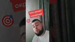 Тебя сильно меняет окружение 🗣️