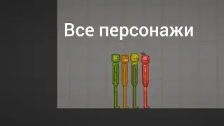 ВСЕ ПЕРСОНАЖИ В MELON PLAYGROUND