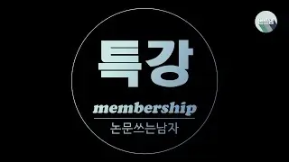 논쓰남 SPSS 기초 특강 / 멤버십 가입 안내 / 논문쓰는남자
