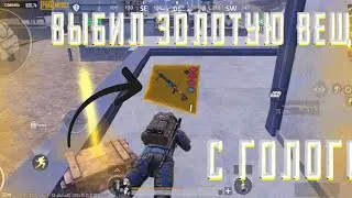 Выбил золотую вещь с голого? PUBG mobile.metro