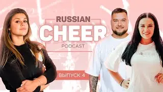 Ксения Борисова Евгений и Мария Шайхулины: будущее для чирлидинга в России (Russian cheer podcast 4)