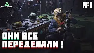 DELTA FORCE | НОВЫЙ СЕЗОН! Разбираем РЕБАЛАНС и мутим СБОРКИ